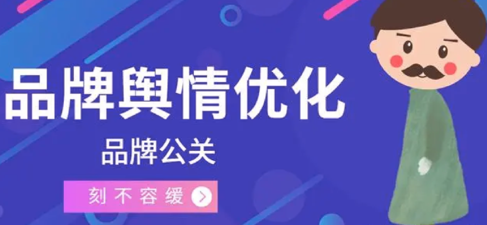 为何企业要重视品牌公关维护